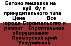 Бетоно-мешалка на 0.3 куб. бу.п принудительного типа › Цена ­ 35 000 - Все города Строительство и ремонт » Строительное оборудование   . Приморский край,Уссурийский г. о. 